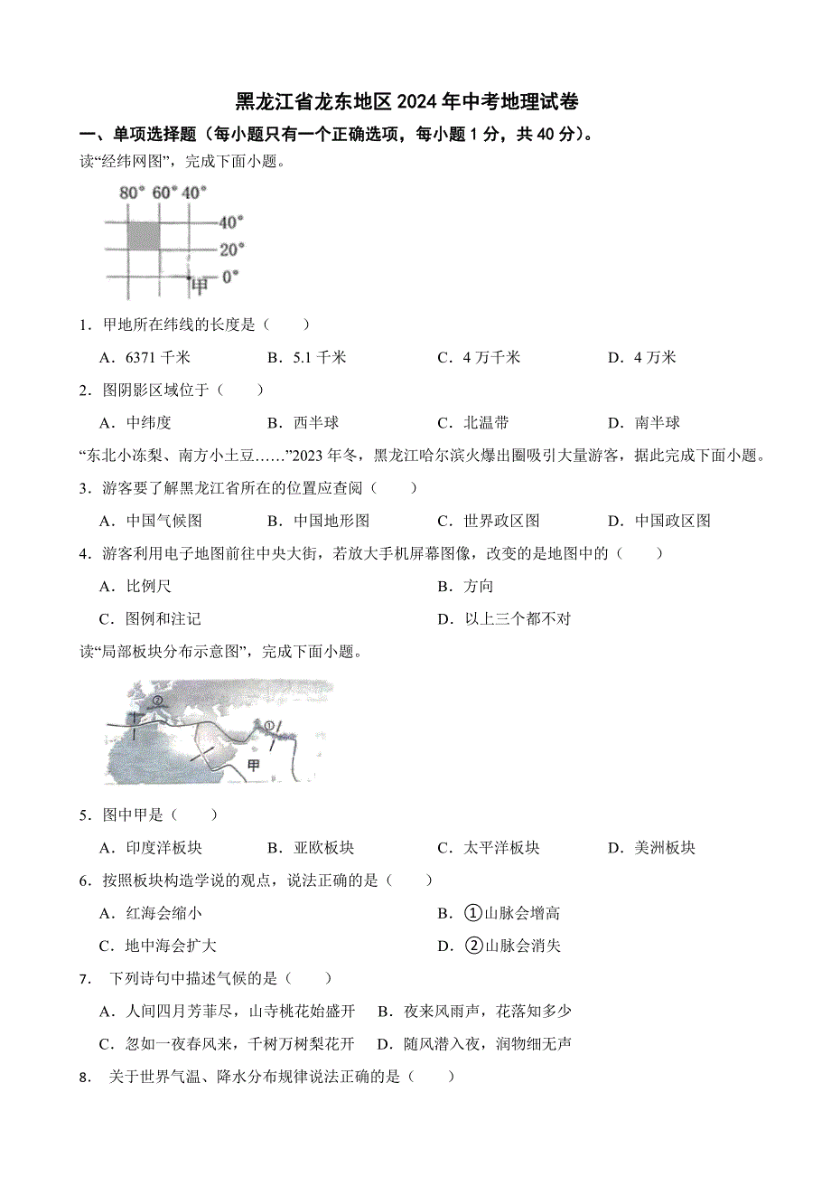 黑龙江省龙东地区2024年中考地理试卷_第1页