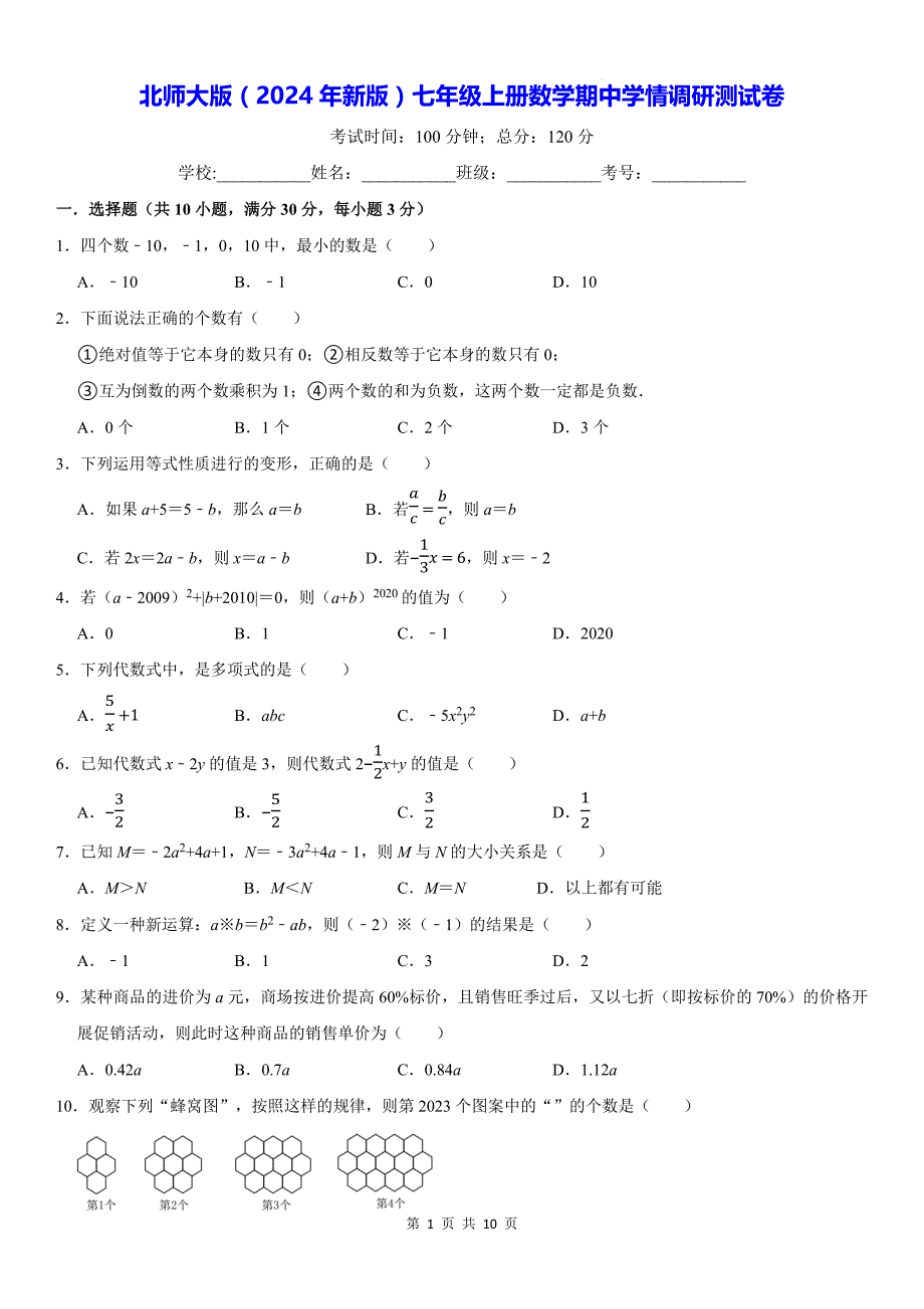 北师大版（2024年新版）七年级上册数学期中学情调研测试卷（含答案）_第1页