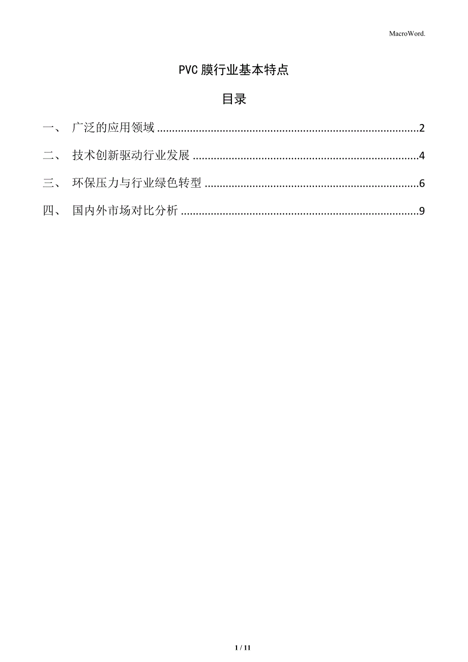 PVC膜行业基本特点_第1页