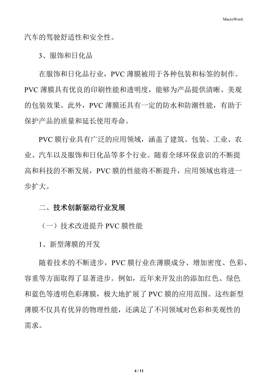 PVC膜行业基本特点_第4页