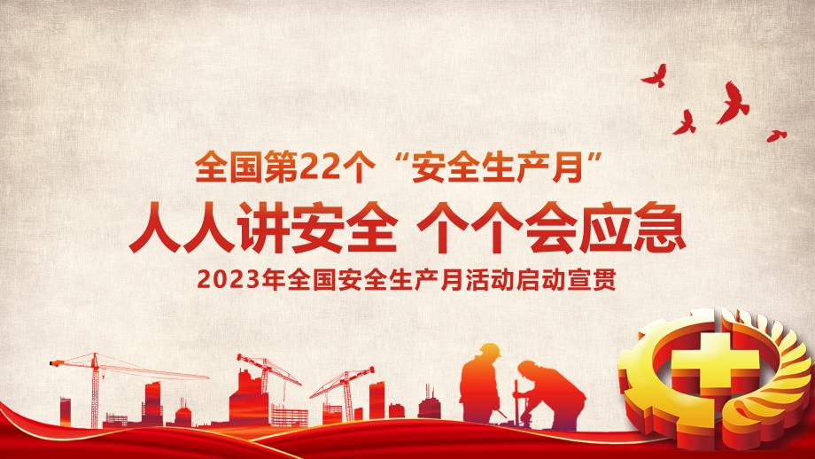 2023年安全生产月全员安全意识及安全知识宣讲课件_第1页