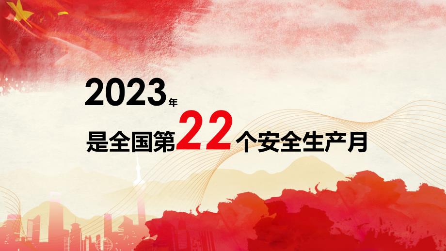 2023年安全生产月全员安全意识及安全知识宣讲课件_第2页