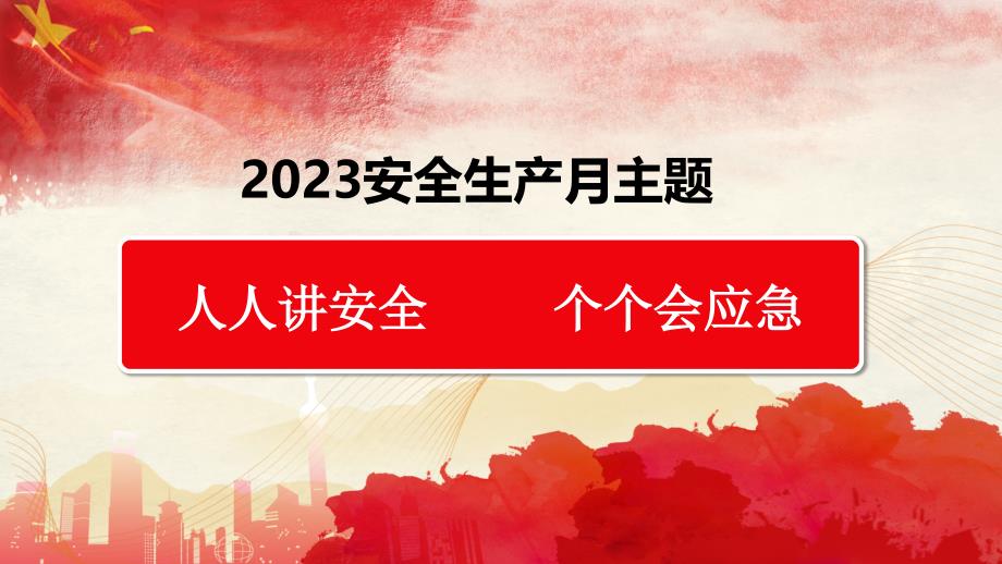 2023年安全生产月全员安全意识及安全知识宣讲课件_第3页