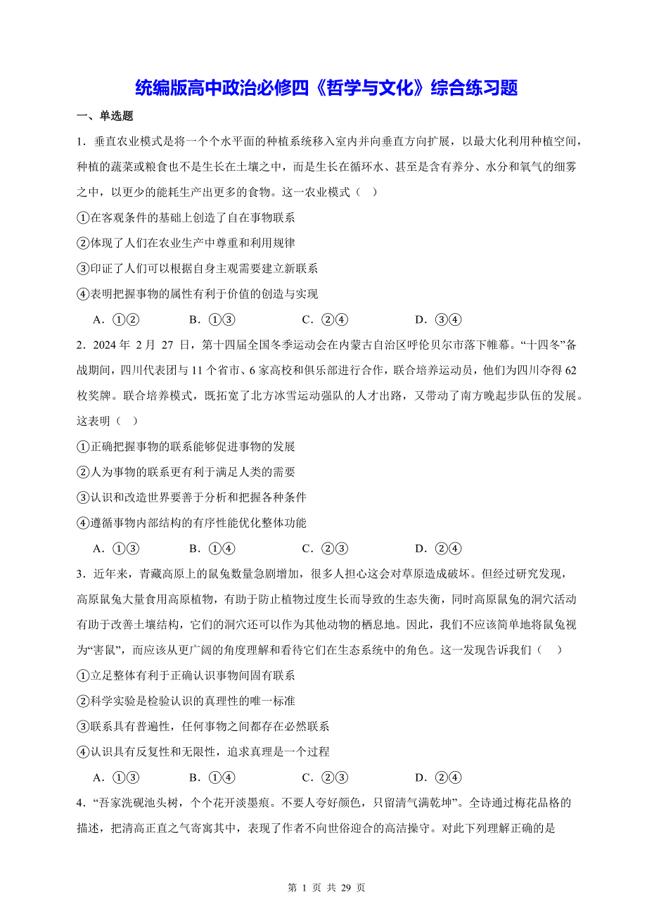 统编版高中政治必修四《哲学与文化》综合练习题_第1页