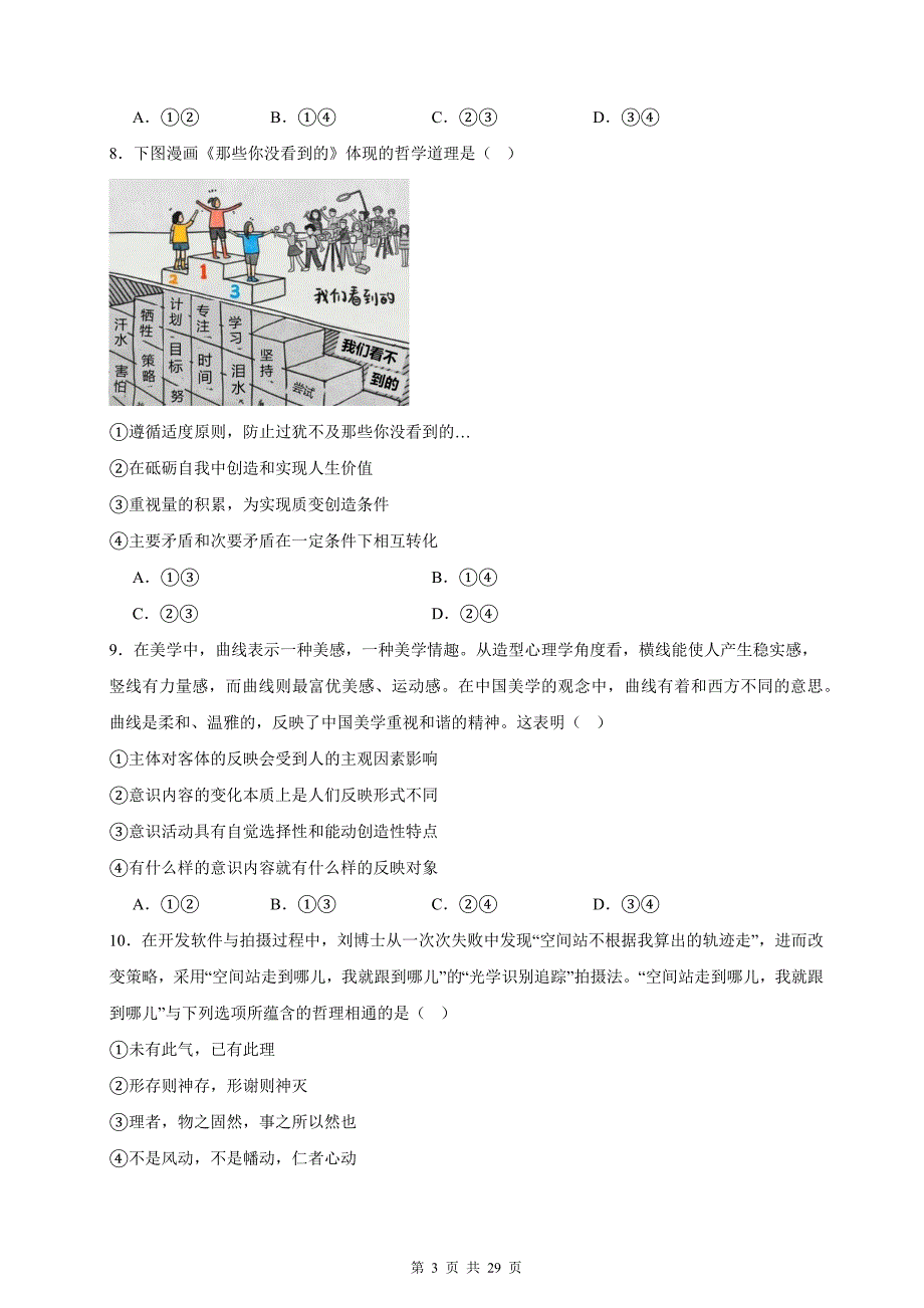 统编版高中政治必修四《哲学与文化》综合练习题_第3页