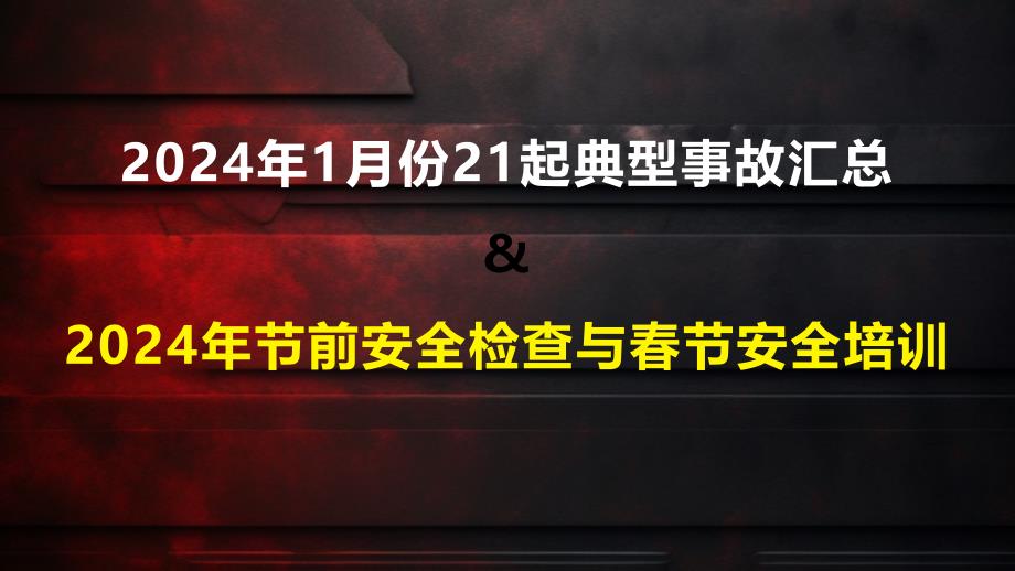 2024年1月份21起典型事故案例汇总及2024年节前安全检查与春节安全专题培训_第1页