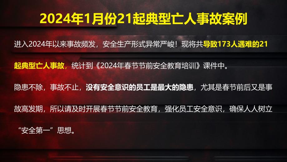 2024年1月份21起典型事故案例汇总及2024年节前安全检查与春节安全专题培训_第2页