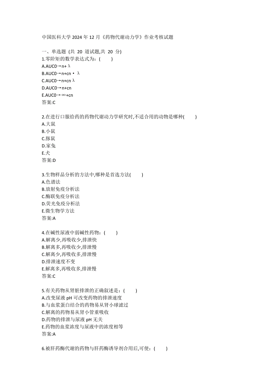 医科大学2024年12月《药物代谢动力学》作业考核试题答卷_第1页