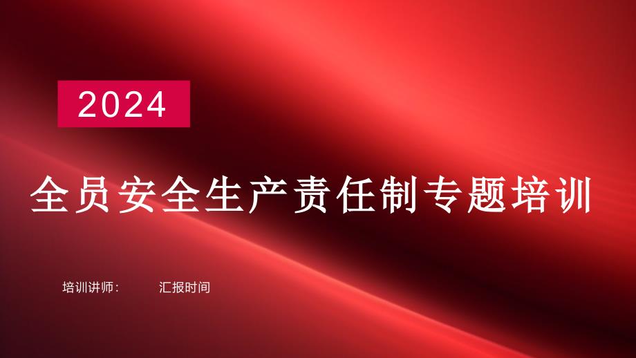 2024新版全员安全生产责任制专题培训_第1页