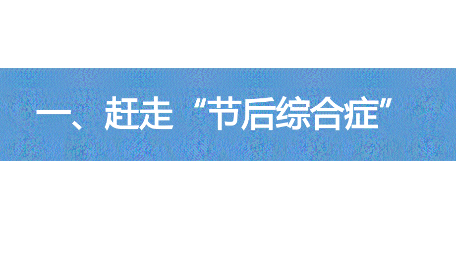 2024年节后复工安全第一课（安全意识及安全知识）_第2页