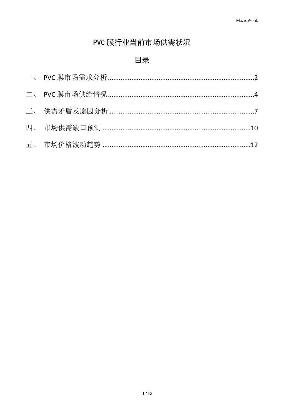 PVC膜行业当前市场供需状况_第1页