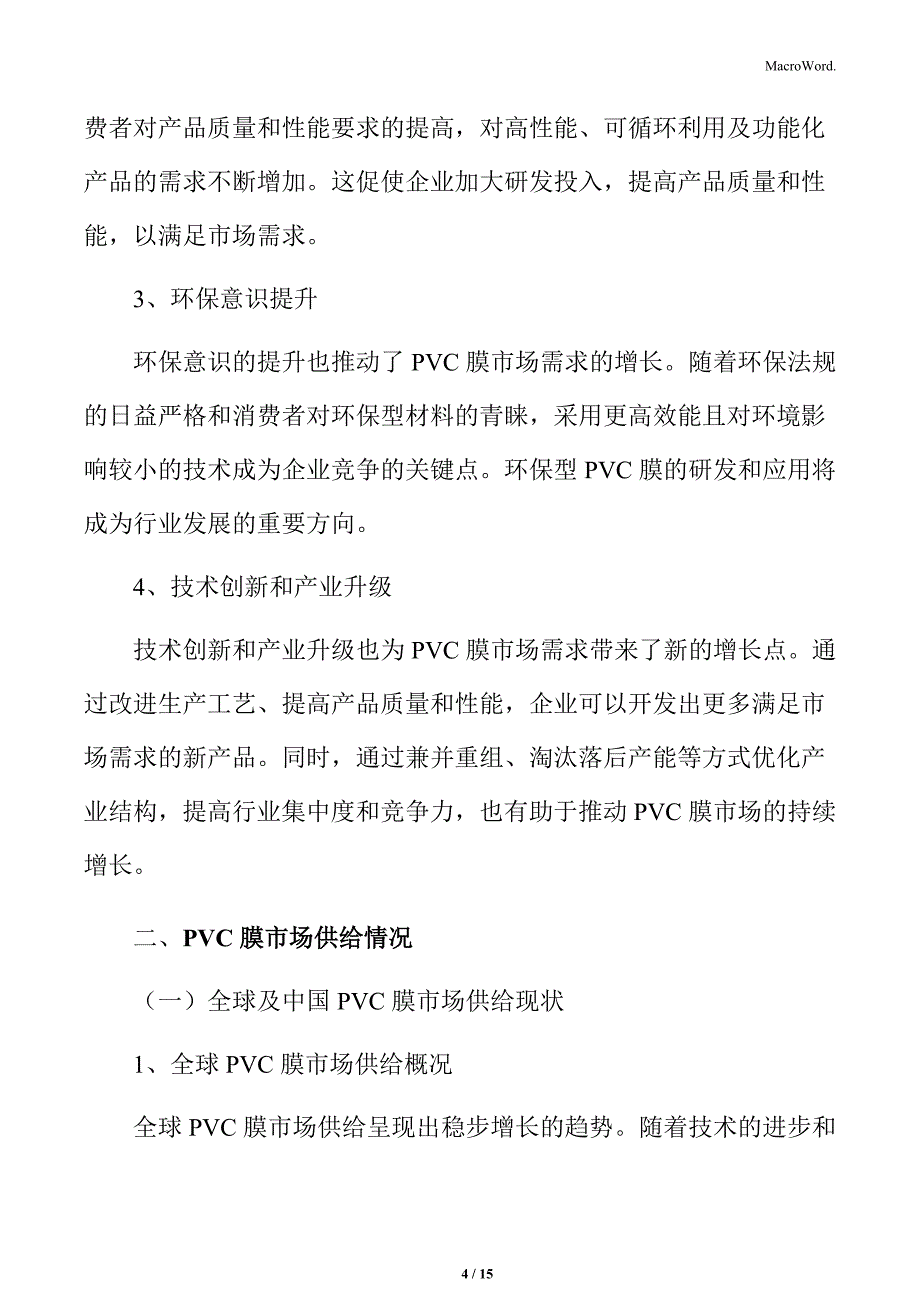 PVC膜行业当前市场供需状况_第4页