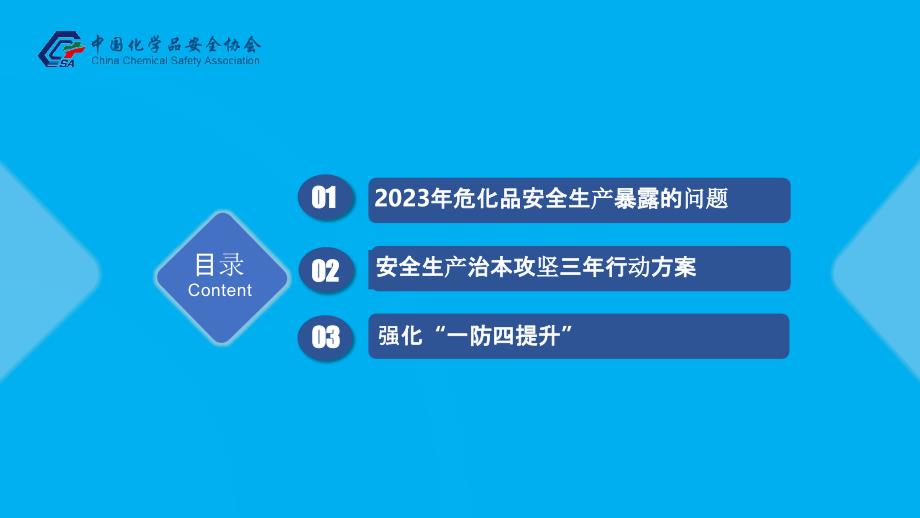 开展安全生产三年治本攻三年行动方案深度解读（危化）_第4页