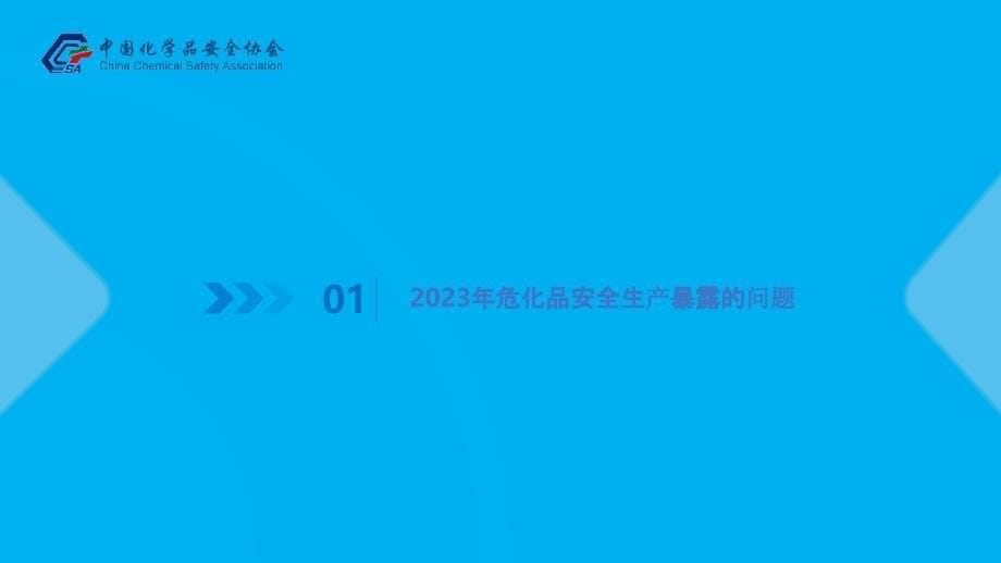 开展安全生产三年治本攻三年行动方案深度解读（危化）_第5页