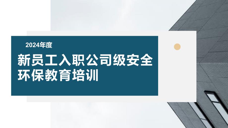 2024版集团公司新员工入职安全环保教育培训_第1页