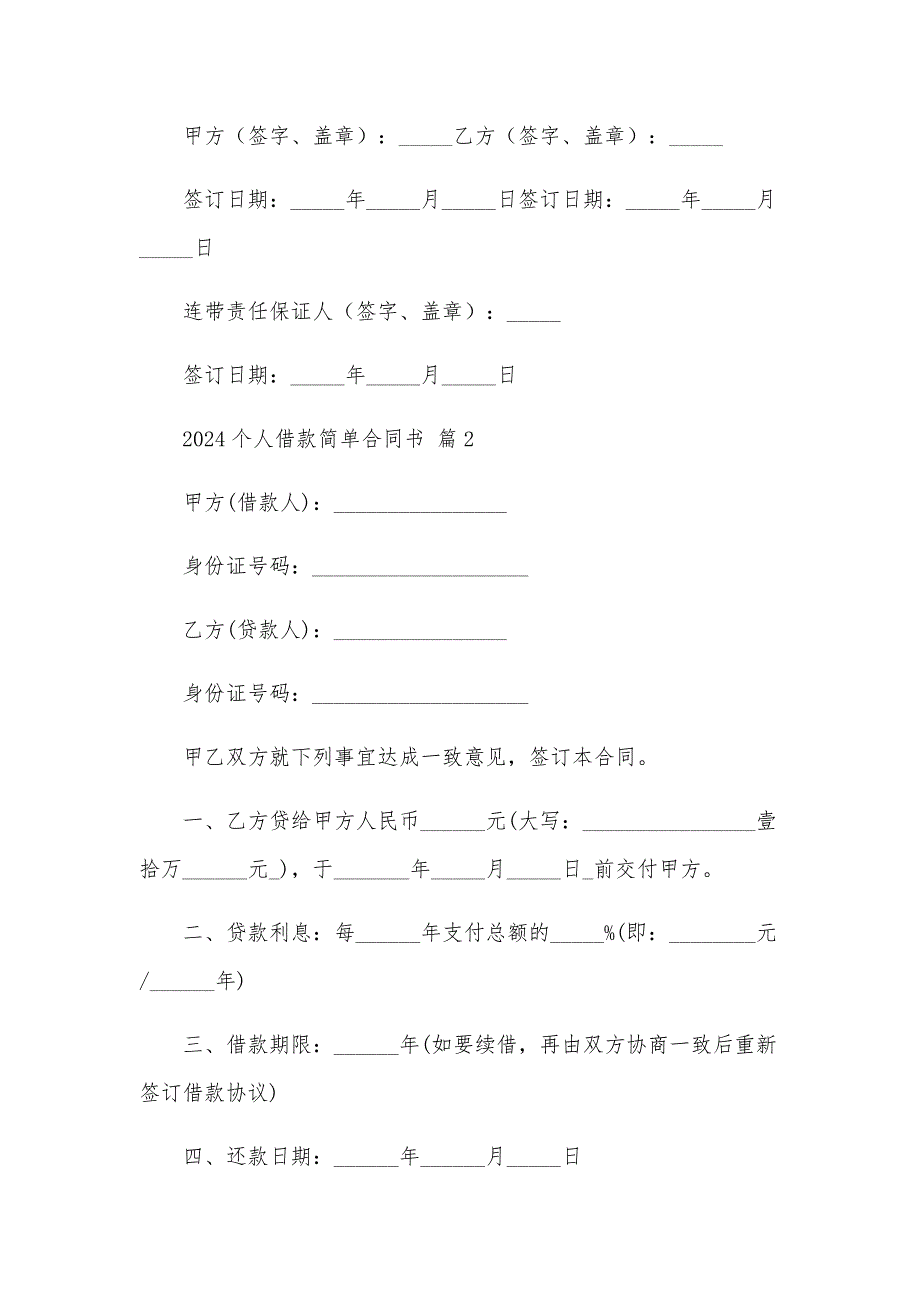 2024个人借款简单合同书（33篇）_第3页