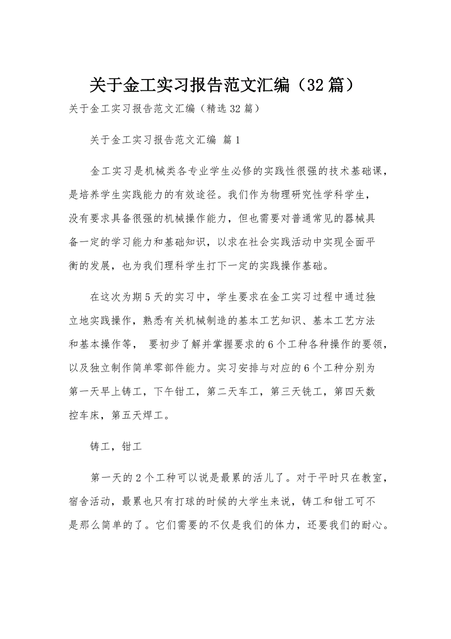 关于金工实习报告范文汇编（32篇）_第1页