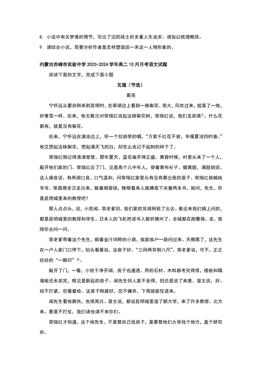 内蒙古部分地区2023-2024学年高二10月月考语文试题汇编文学类文本阅读_第4页