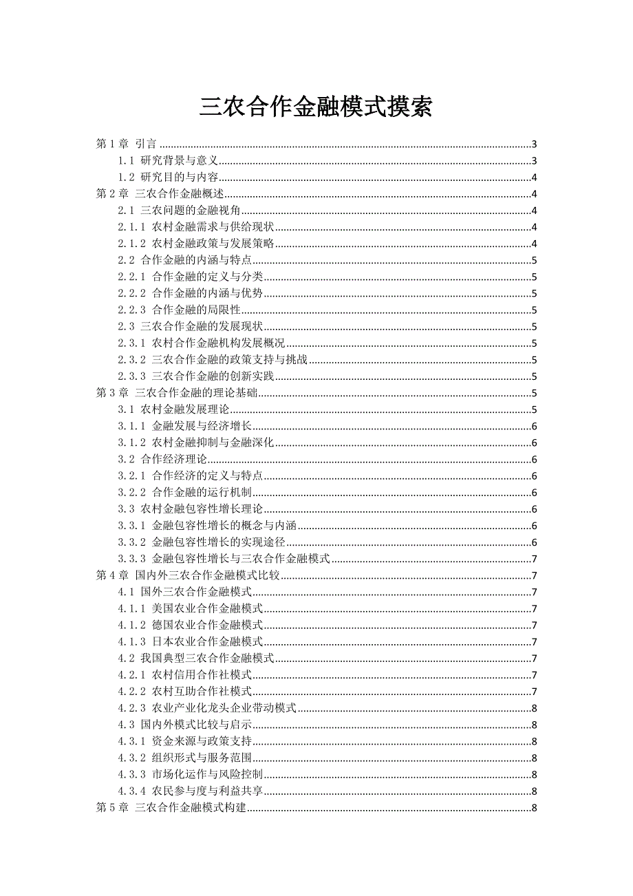 三农合作金融模式探索_第1页