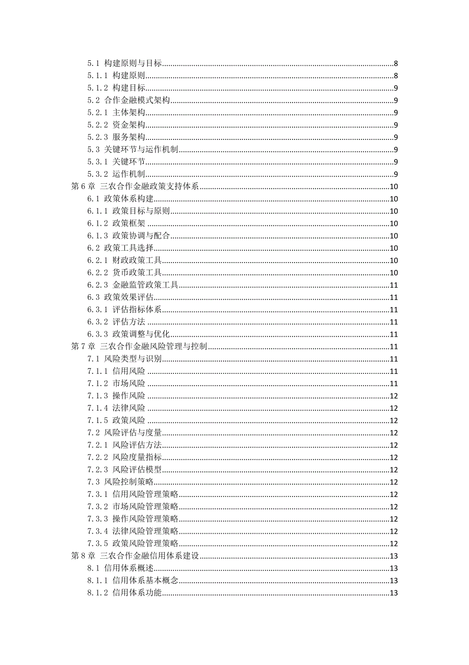 三农合作金融模式探索_第2页