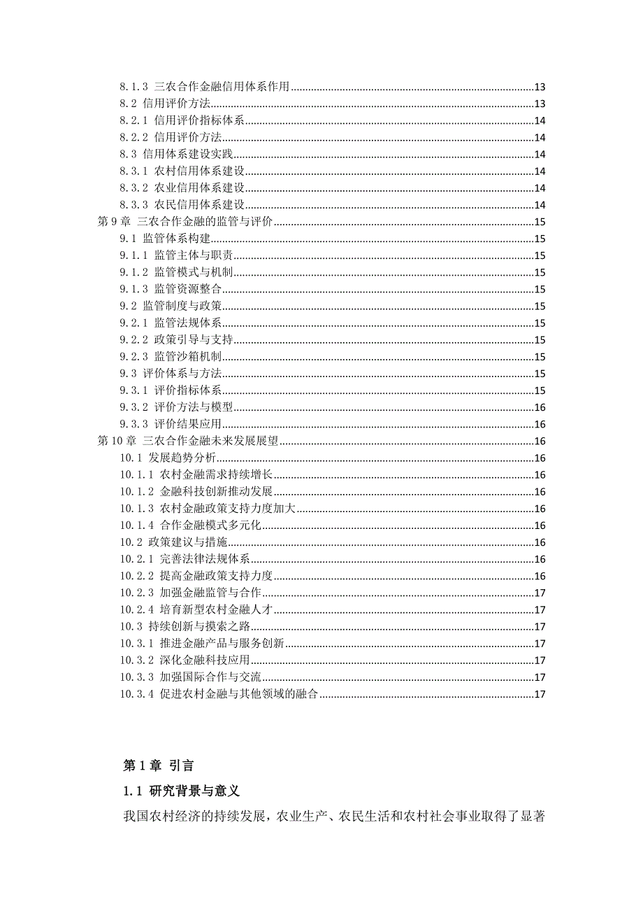 三农合作金融模式探索_第3页