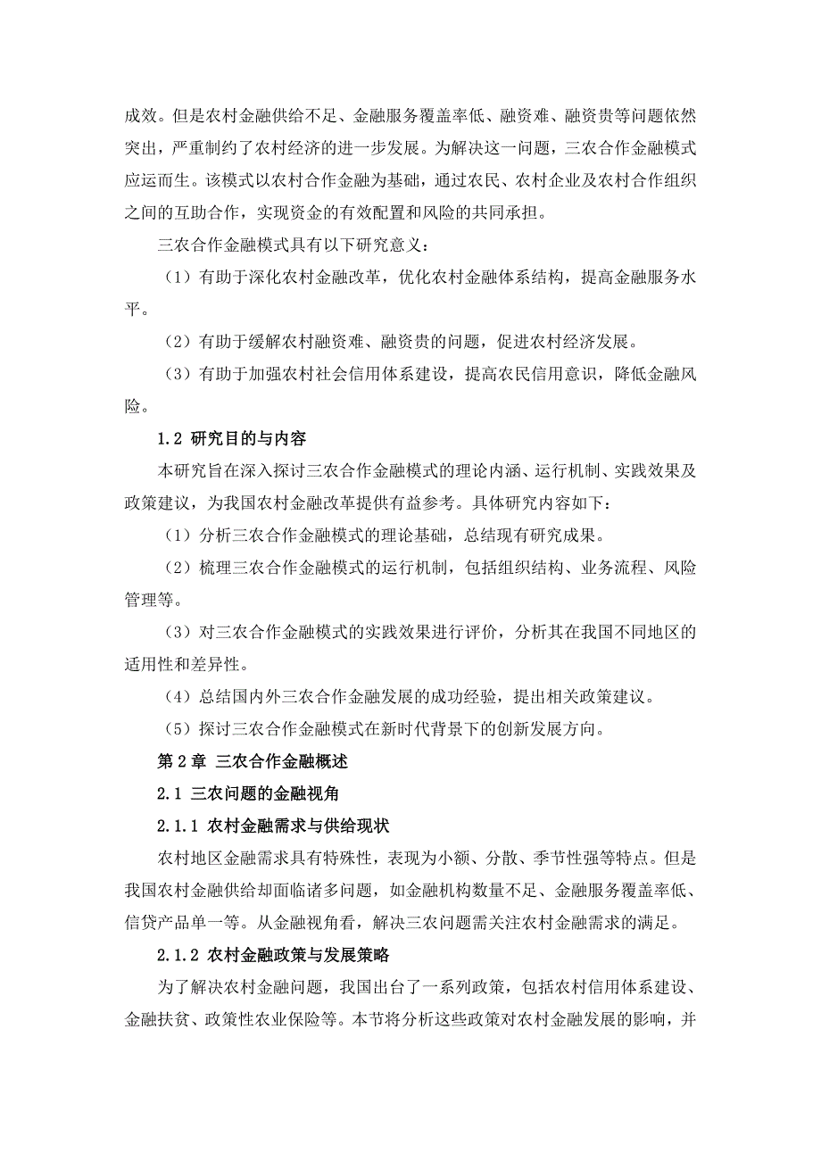 三农合作金融模式探索_第4页