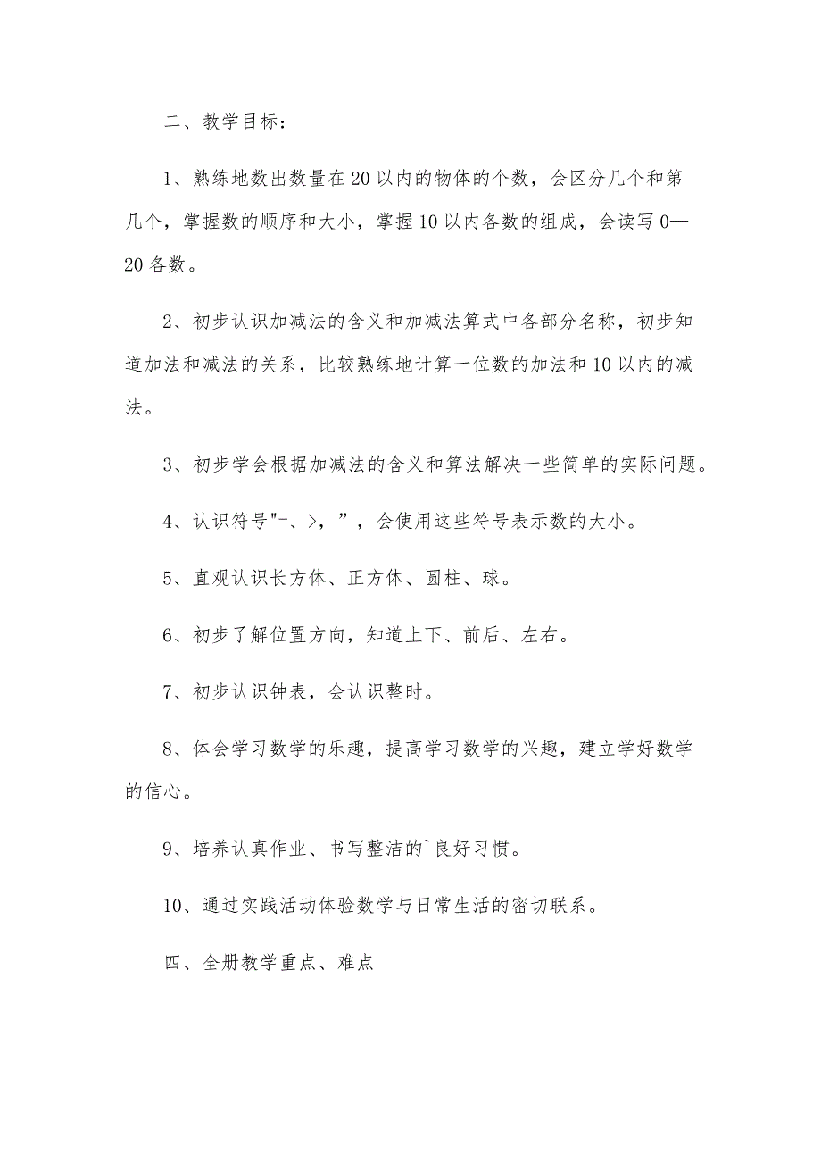 小学数学一年级上册教学计划共15篇_第2页