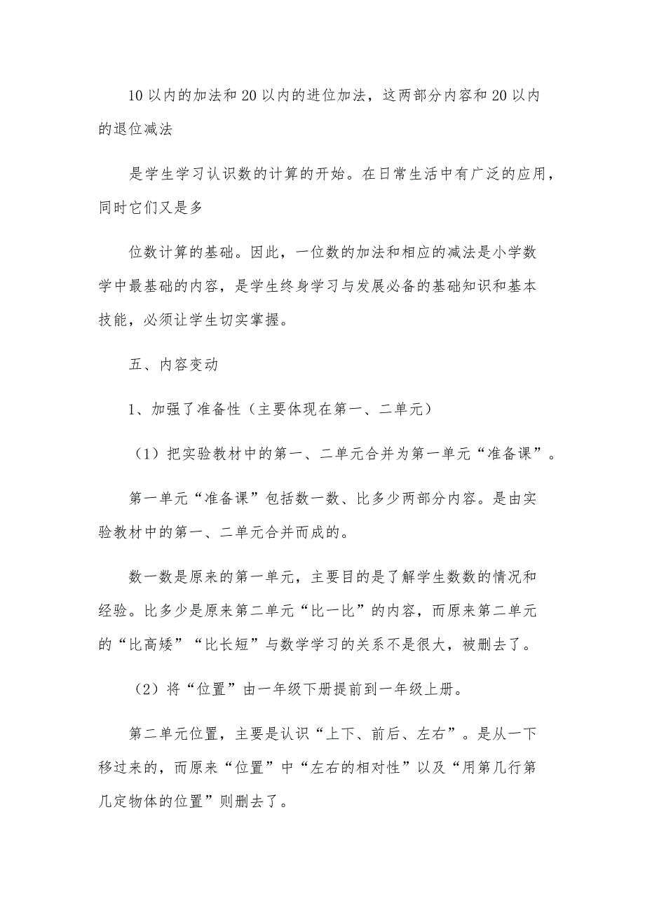 小学数学一年级上册教学计划共15篇_第3页