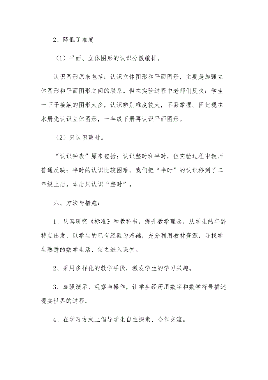 小学数学一年级上册教学计划共15篇_第4页