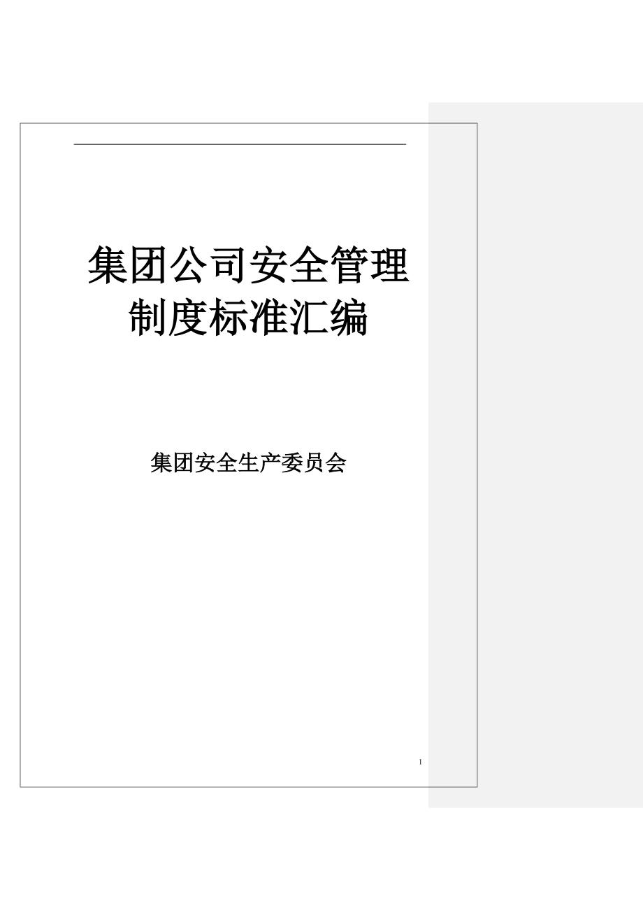 某集团公司安全管理制度汇编_第1页