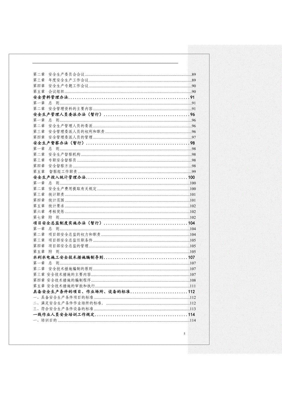 某集团公司安全管理制度汇编_第5页