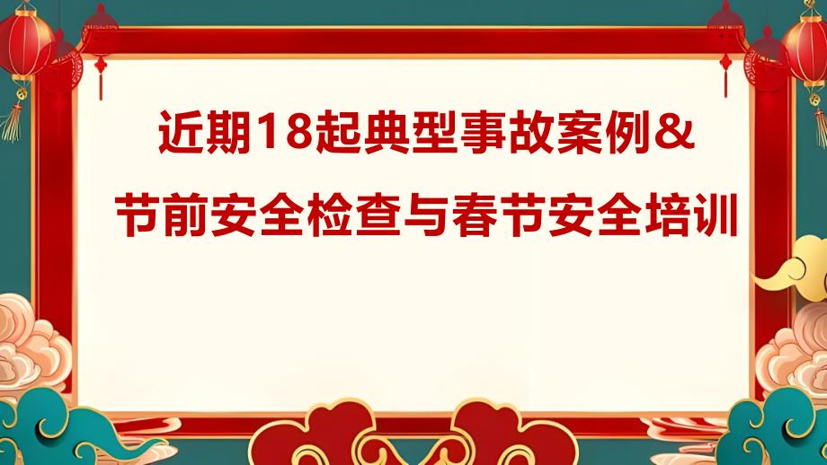 近期18起典型事故案例及2024年节前安全检查与春节安全专题培训_第1页