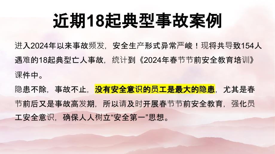 近期18起典型事故案例及2024年节前安全检查与春节安全专题培训_第3页