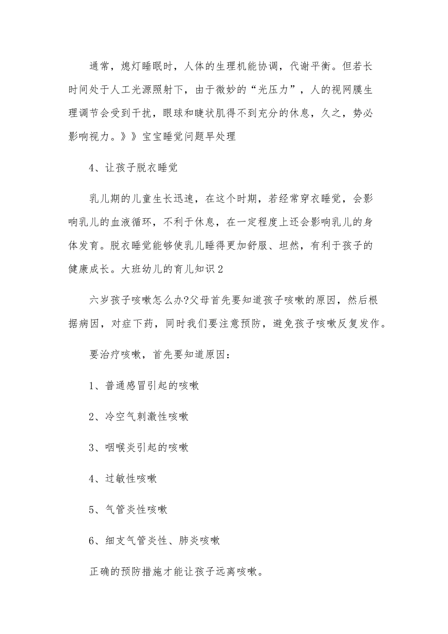 大班幼儿的育儿知识六篇_第3页