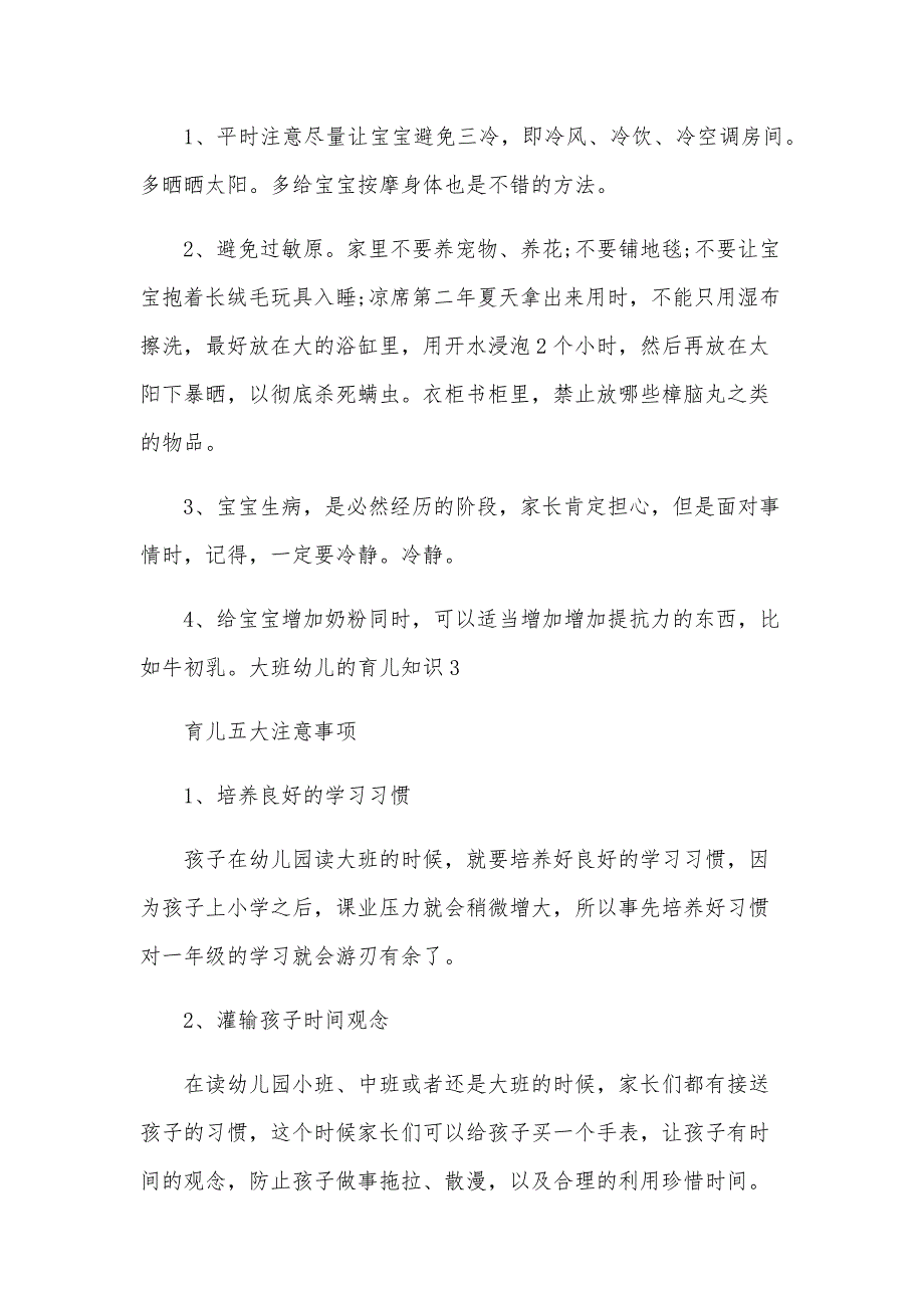 大班幼儿的育儿知识六篇_第4页