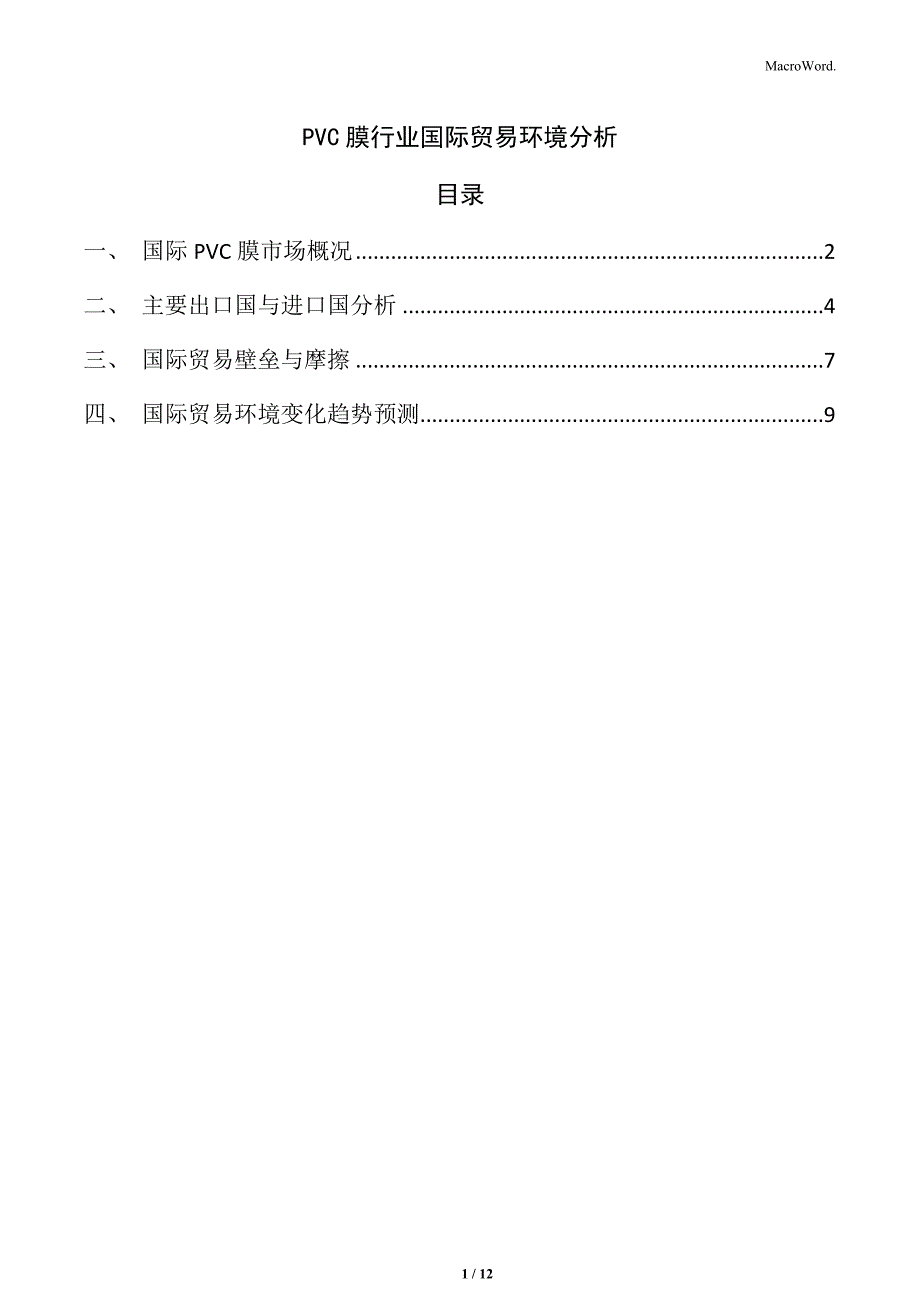 PVC膜行业国际贸易环境分析_第1页