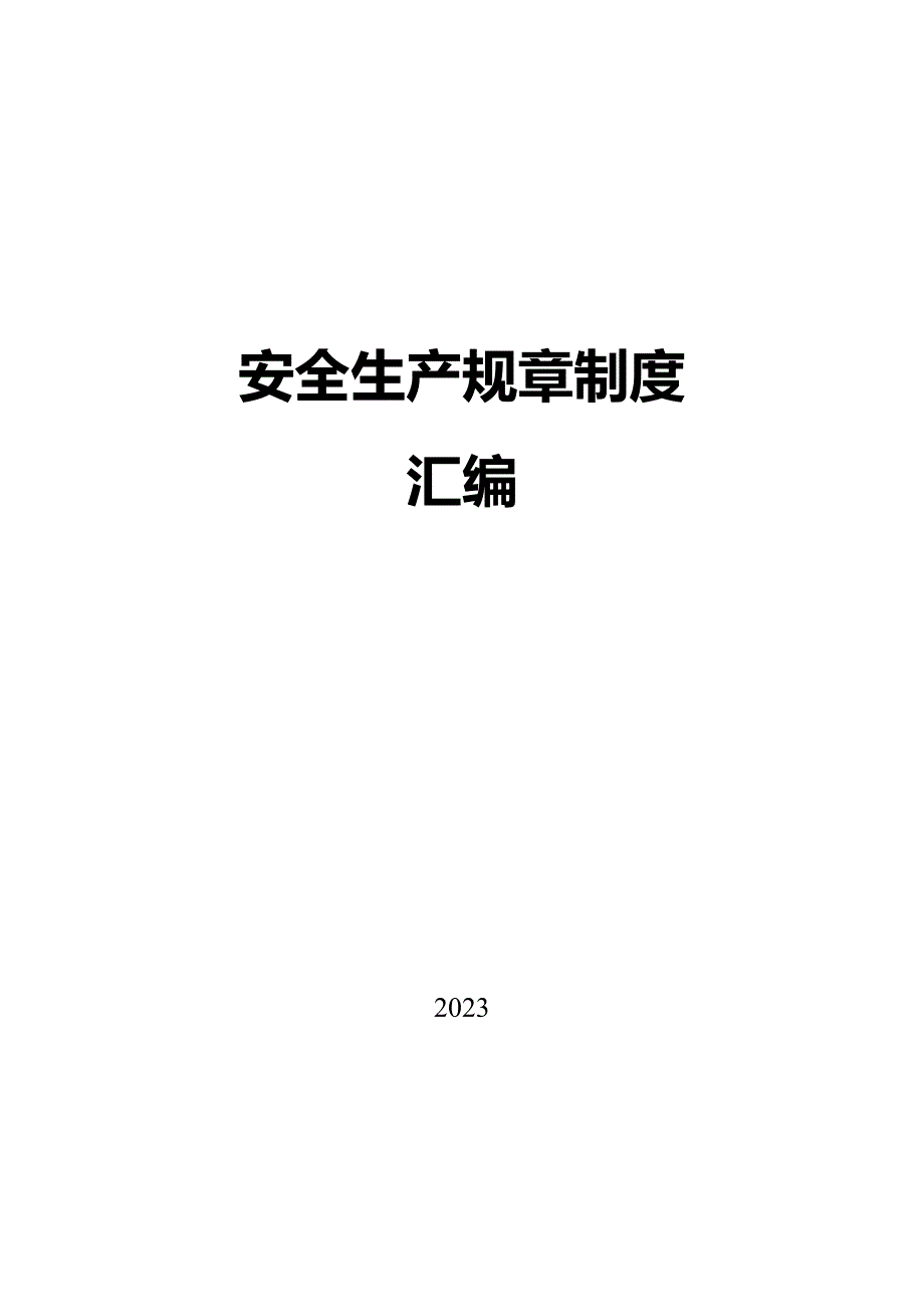 安全生产规章制度汇编2019版-超全面模板_第1页