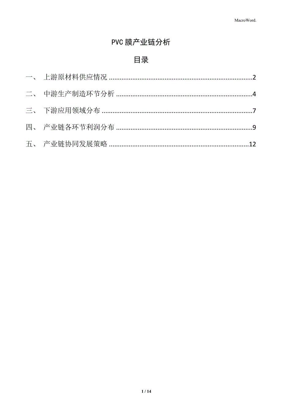 PVC膜产业链分析_第1页