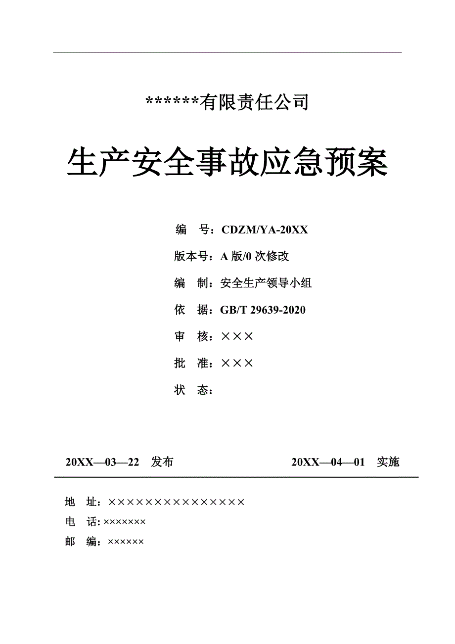 全套新版公司生产安全事故应急预案（综合、专项、处置方案）_第1页