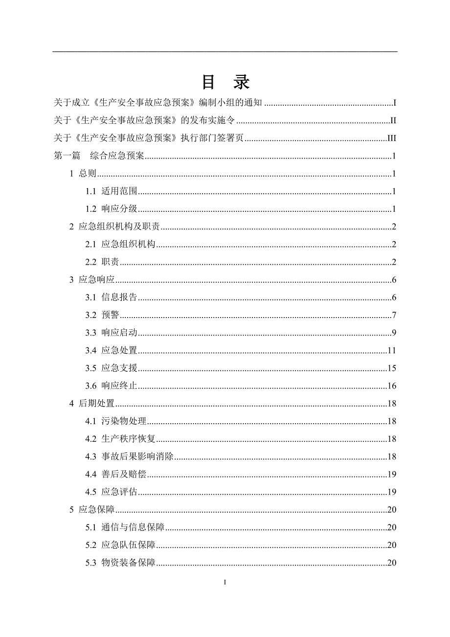 全套新版公司生产安全事故应急预案（综合、专项、处置方案）_第2页