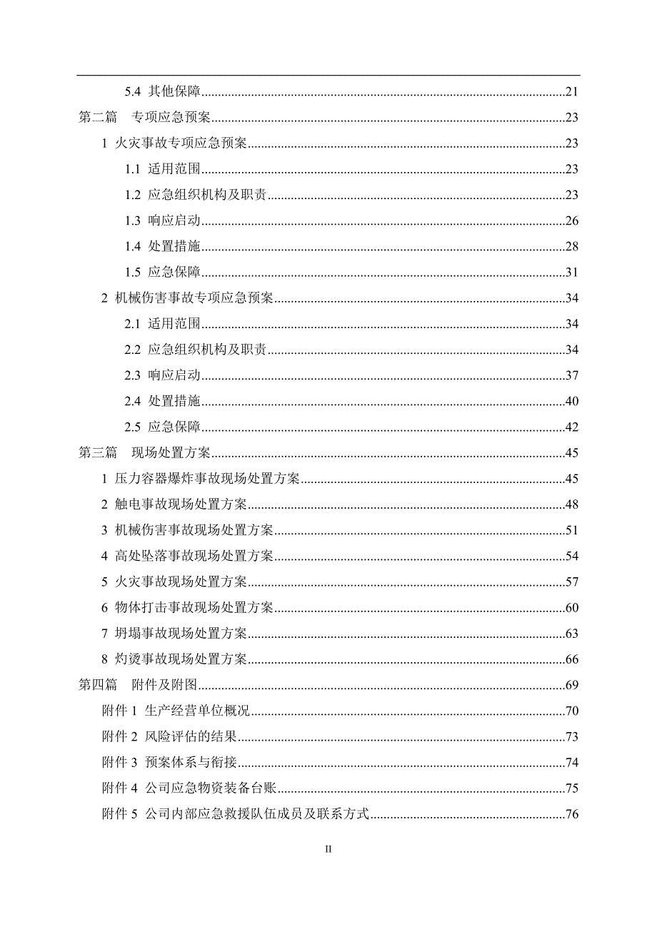 全套新版公司生产安全事故应急预案（综合、专项、处置方案）_第3页