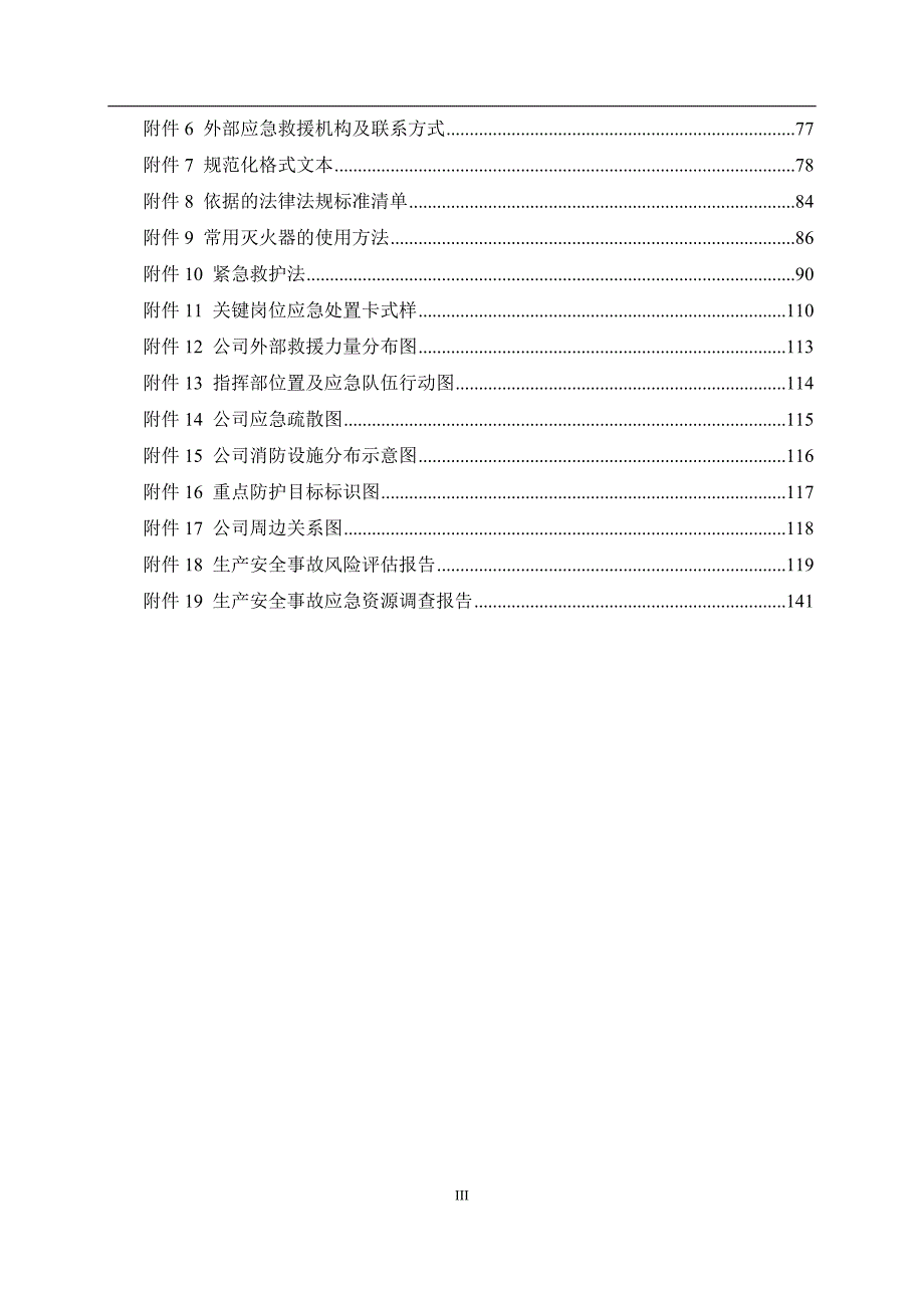 全套新版公司生产安全事故应急预案（综合、专项、处置方案）_第4页