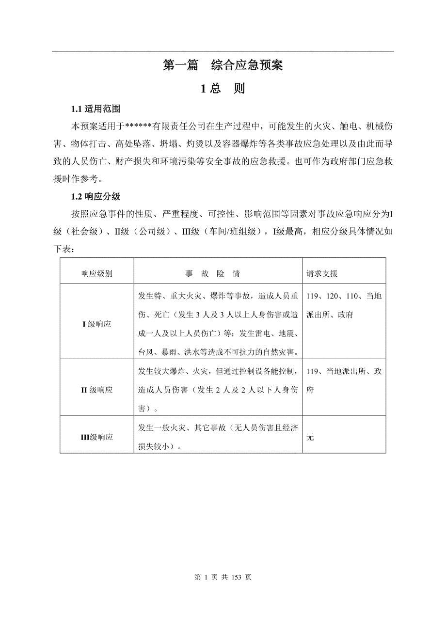 全套新版公司生产安全事故应急预案（综合、专项、处置方案）_第5页