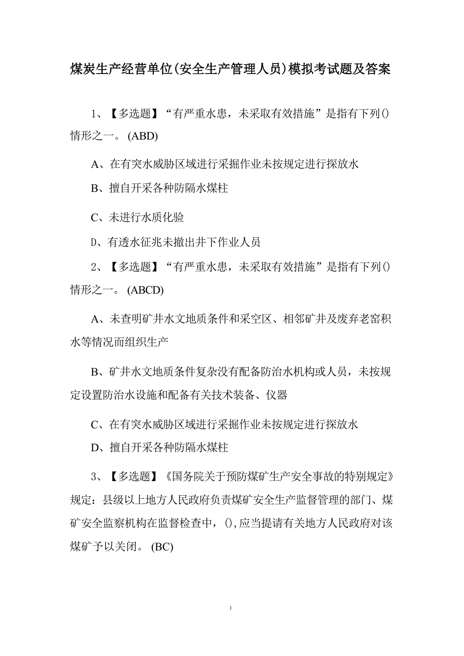 煤炭生产经营单位（安全生产管理人员）模拟考试题及答案_第1页