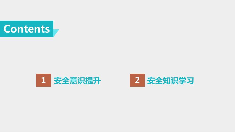 2024年春节节后复工全员安全意识提升及安全知识培训_第2页