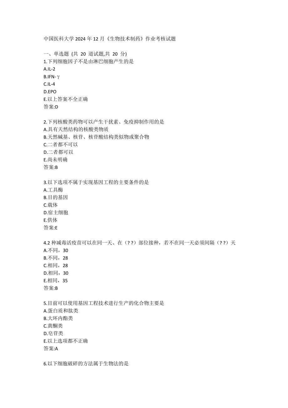 医科大学2024年12月《生物技术制药》作业考核试题答卷_第1页