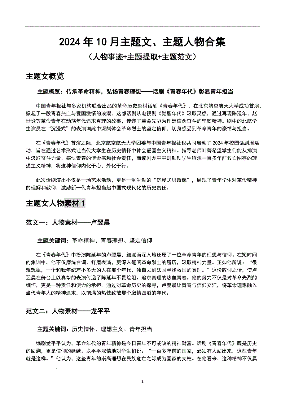 2024年10月主题文、主题人物合集（人物事迹 主题提取 主题范文）_第1页