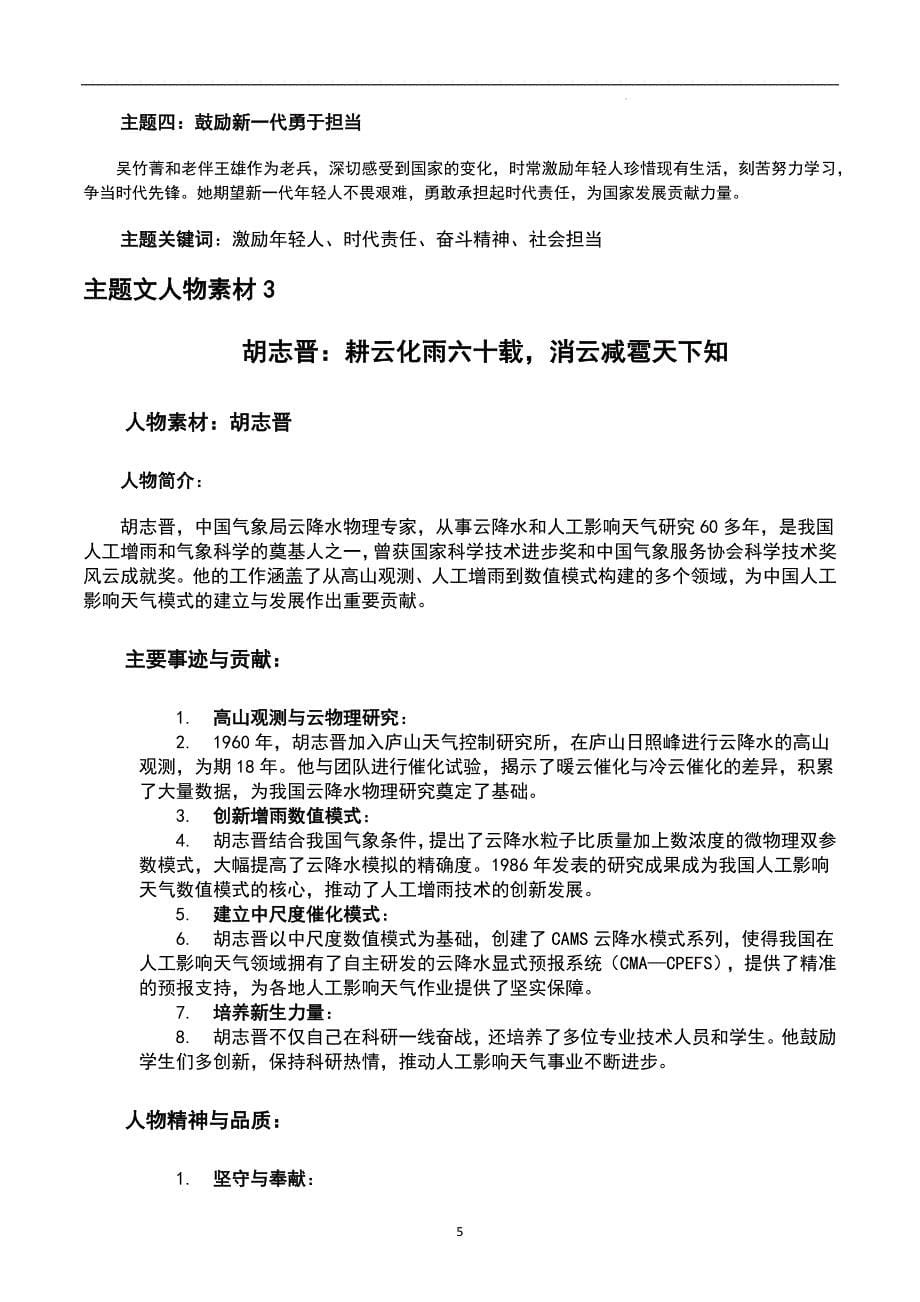 2024年10月主题文、主题人物合集（人物事迹 主题提取 主题范文）_第5页