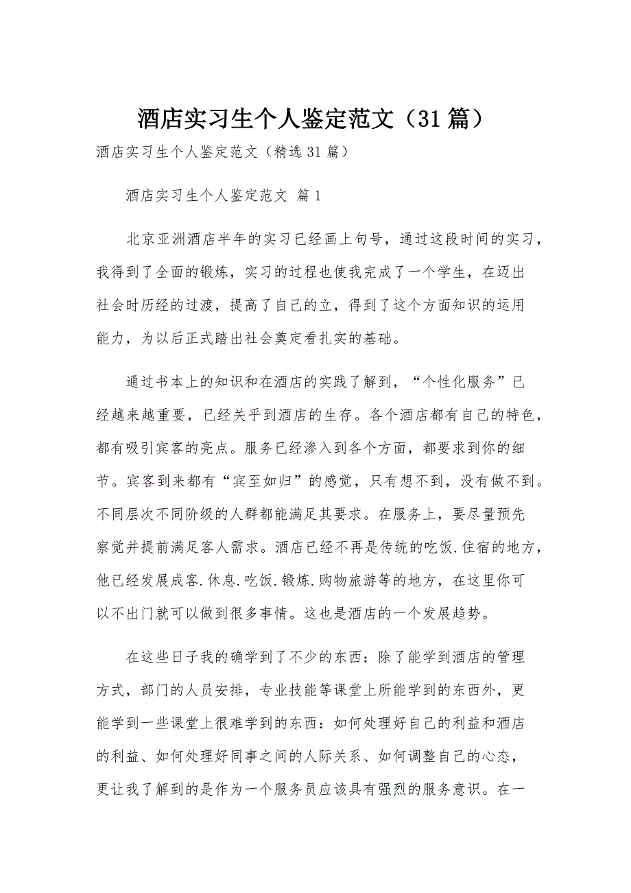 酒店实习生个人鉴定范文（31篇）_第1页