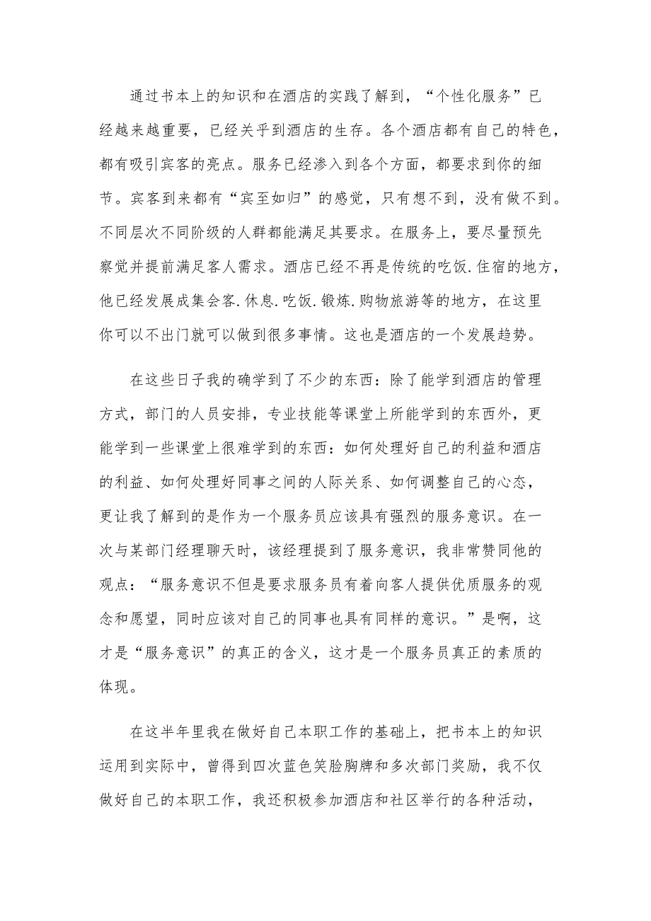 酒店实习生个人鉴定范文（31篇）_第3页